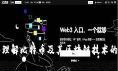 深入理解比特币及其区块