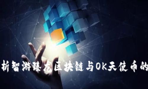 : 全面解析智游臻龙区块链与OK天使币的投资潜力